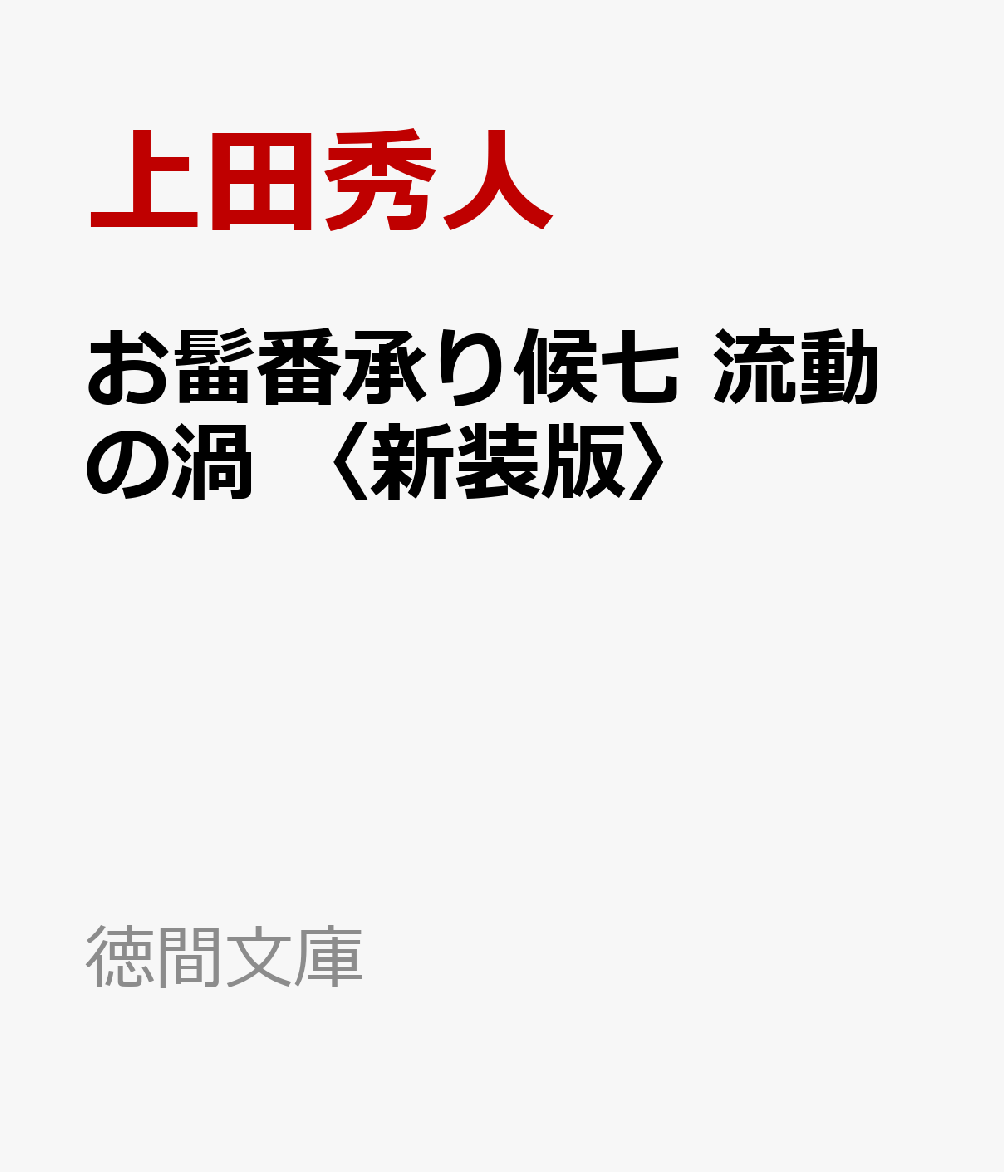 お髷番承り候七　流動の渦　〈新装版〉