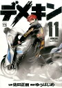 デメキン（11） （ヤングチャンピオンコミックス） 佐田正樹