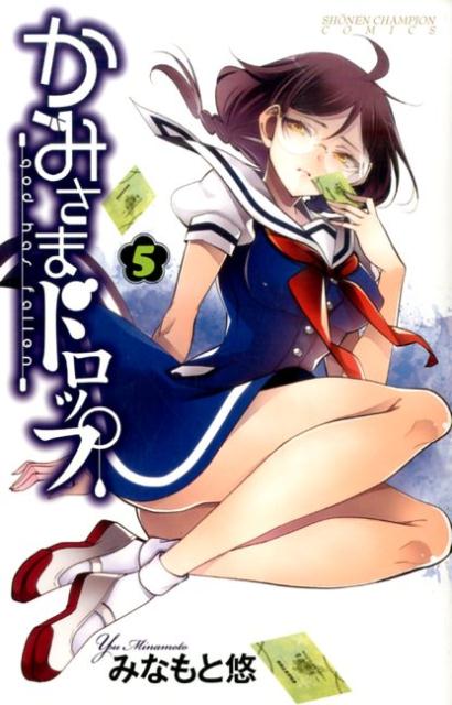 かみさまドロップ（5）