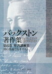 バックストン著作集（第6巻） 聖書講解2　神の奥義なるキリスト [ バークレー・フォーエル・バックストン ]