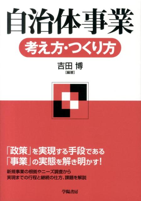 自治体事業考え方・つくり方