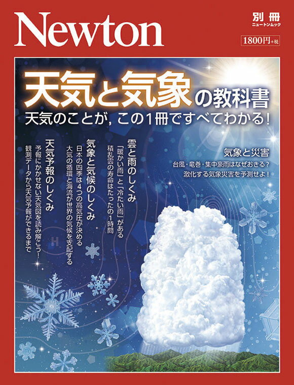 Newton別冊 天気と気象の教科書