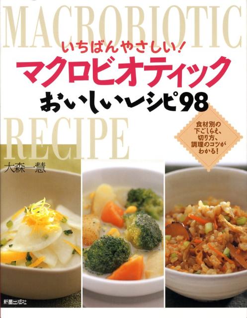 いちばんやさしい！マクロビオティックおいしいレシピ98 [ 大森一慧 ]