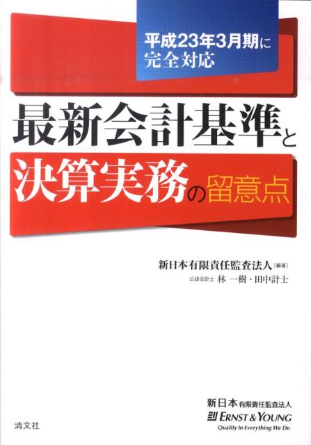 最新会計基準と決算実務の留意点