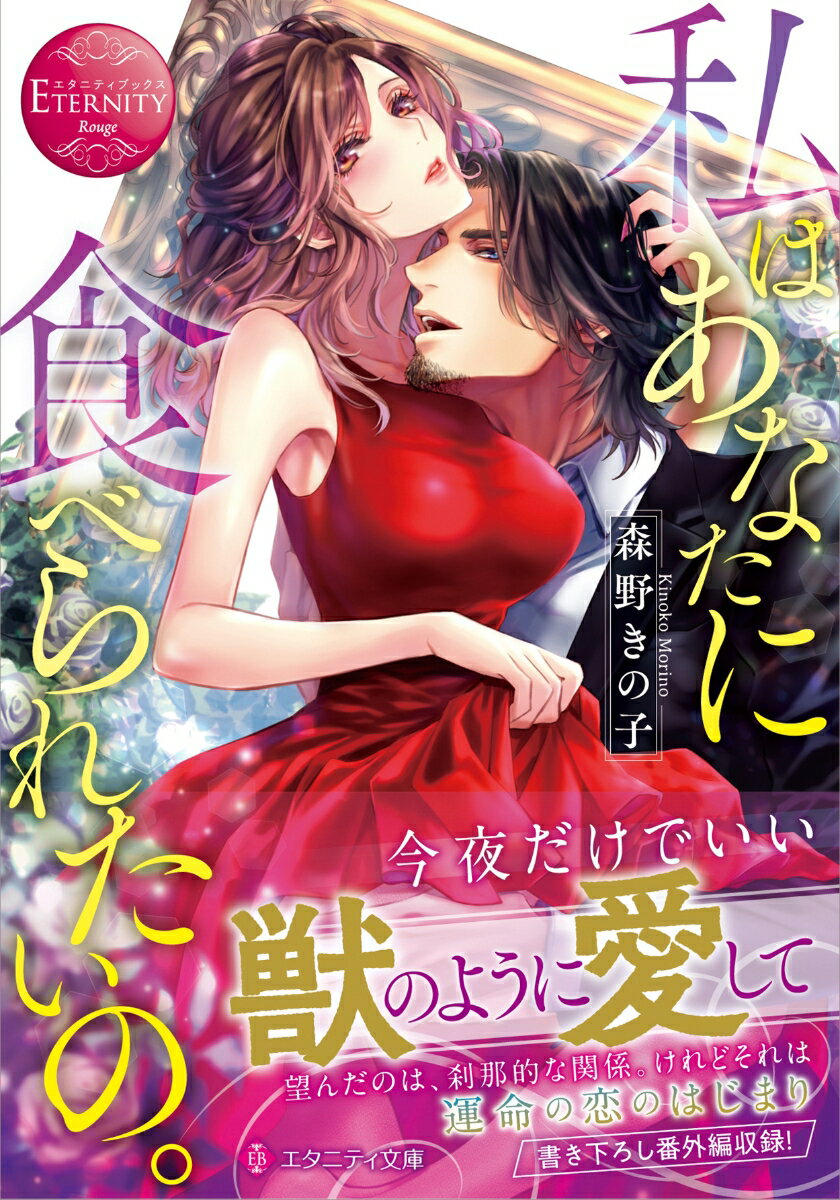 恋人に振られてから三年、さっぱり恋愛に縁のない生活をしてきた百合佳。同級生の結婚式の帰りに、ひとりやさぐれてお酒を飲んていた百合佳は、端整な顔立ちに野性的な雰囲気を持つ、彼女の理想を体現したような男性と出会う。なりゆきでその彼と一夜をともにし、甘く情熱的なひとときを過ごすが、実は彼は、本来彼女が出会うことができないような、知る人ぞ知るカリスマだった…！ワイルドな彼とやさぐれ女子の、刹那的な密夜から始まるスパイシーロマンス、文庫だけの書き下ろし番外編も収録！