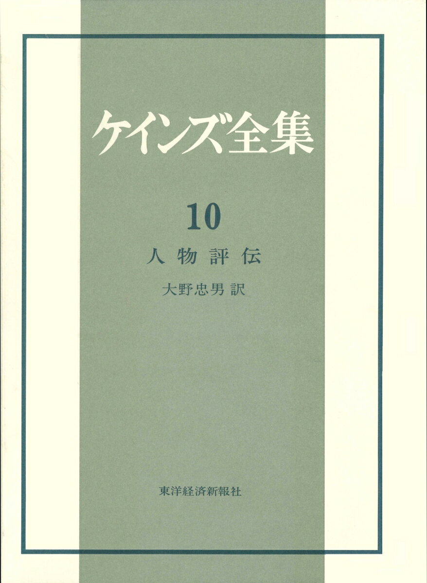 ケインズ全集（第10巻）