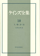 ケインズ全集（第10巻）