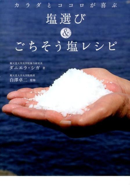 カラダとココロが喜ぶ塩選び＆ごちそう塩レシピ