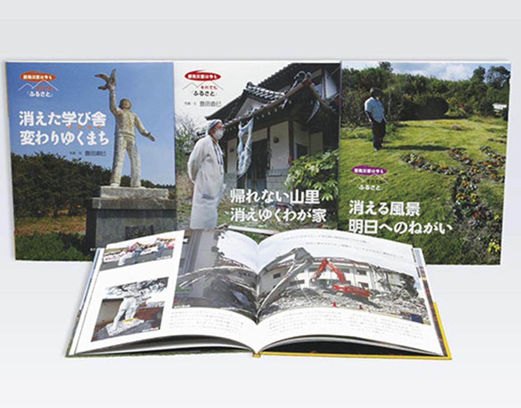 原発災害は今もそれでも「ふるさと」（全3巻セット）