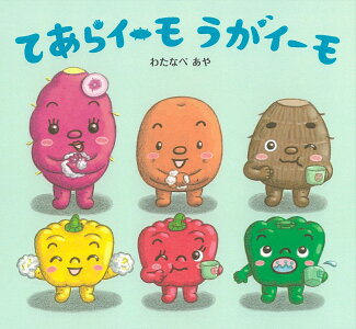 てあらイーモ うがイーモの表紙