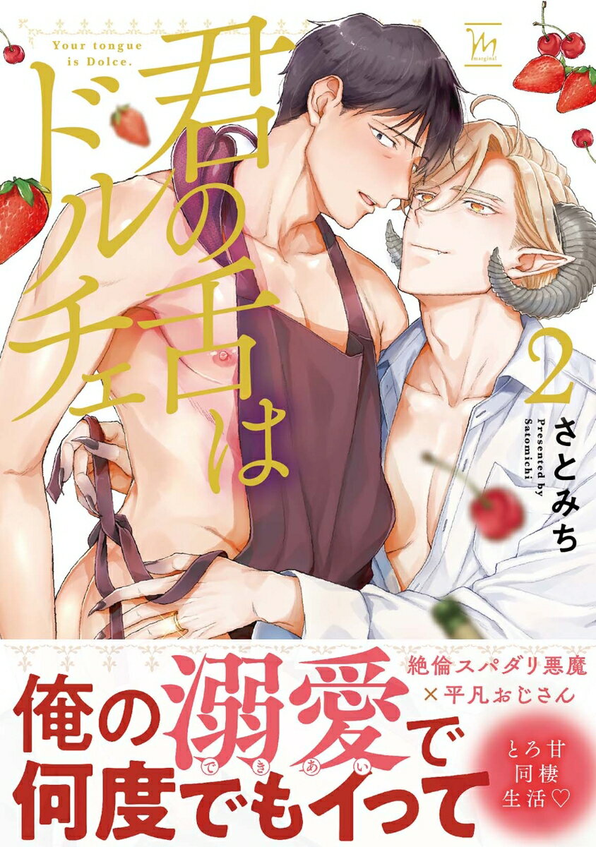 君の舌はドルチェ(2)