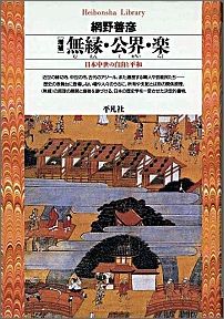 無縁・公界・楽増補 日本中世の自由と平和 （平凡社ライブラリー） [ 網野善彦 ]