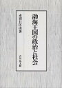 渤海王国の政治と社会 