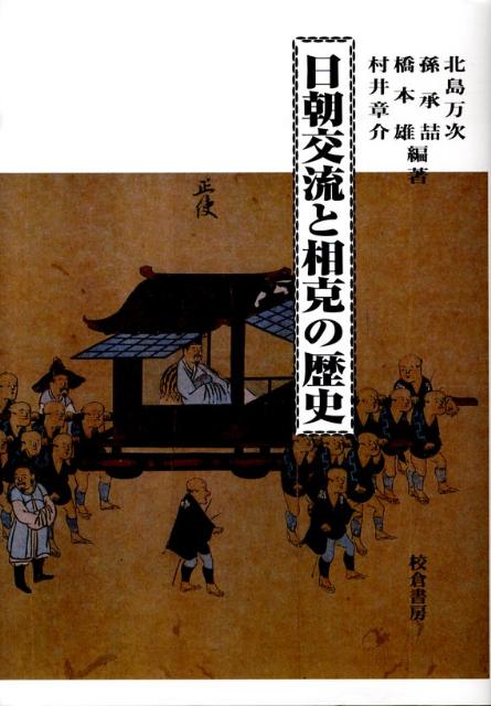 日朝交流と相克の歴史