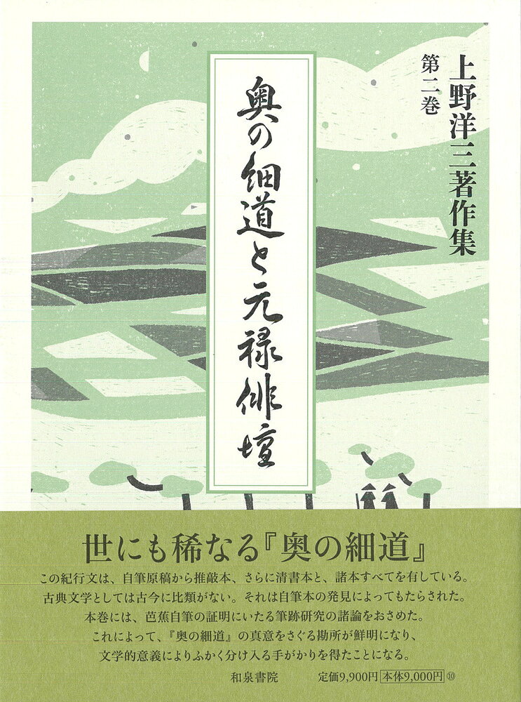 『奥の細道』は、自筆原稿から推敲本、さらに清書本と、諸本すべてを有している。古典文学としては古今に比類がない。それは自筆本の発見によってもたらされた。
本巻には、芭蕉自筆の証明にいたる筆跡研究の諸論をおさめた。これによって、『奥の細道』の真意をさぐる勘所が鮮明になり、文学的意義によりふかく分け入る手がかりを得たことになる。
「芭蕉」の創造性を徹底的に読み解き、作品作りの基盤となった発想の根幹に迫る。近世詩歌の本源を見詰めた全三巻著作集の第二巻。
凡例

奥の細道論
　前後の対照についてーー『奥の細道』の構成　一ーー
　　一　わくぐみ
　　二　病む
　　三　めくれる
　　四　明神
　　五　象潟の五句
　人物の形象についてーー『奥の細道』の構成　二ーー
　　一　曽良
　　二　仏五左衛門
　　三　世をいとふ僧
　　四　画工加右衛門
　　五　貞室
　　六　等栽
　　七　主人公に即して
　芭蕉の恋ーー『奥の細道』の構造　一ーー
　　一　観心略要集
　　二　末の松山
　　三　象潟
　　四　市振
　　五　遊女もねたり
　　六　罪障
　　七　曽良にかたれば
　　八　さとらぬ人
　曽良を送るーー『奥の細道』の構造　二ーー
　　一　木曽の秋
　　二　萩の原
　　三　すすめし人
　　四　蘇生のもの
　曽良宛芭蕉書簡考証ーー元禄三年九月十二日付ーー
　曽良本『奥の細道』の書き込み
　　一　フリガナ
　　二　濁点と抹消訂正
　　三　河西本との比較
　　四　曽良本の書き込み
　　五　西村本のこと
　芭蕉の書き癖
　芭蕉自筆本『奥の細道』考
　素龍点百首和歌について
　新出『奥の細道』翻刻補註
　あとがき（「『奥の細道』の軌跡」展図録）

奥の細道 曽良本 本文と解説
　凡例
　〔本文と解説〕
　解説（『新注/絵入　奥の細道　曽良本』）

芭蕉諸論
　『笈の小文』幻想稿
　　一　『更科記行』の筆写
　　二　『笈の小文』の〈断簡〉
　　三　『笈の小文』の編集
　『嵯峨日記』試論
　旅日記の曽良
　　一　村上にて
　　二　日記の真意
　　三　神道家曽良
　　四　随行日記の社寺参詣
　　五　神道家と同行
　　六　同行曽良
　　七　剃髪
　　八　神道家と死
　　九　曽良の墓
　芭蕉書簡の発見のこと
　再確認の芭蕉書簡
　芭蕉の終焉
　菩提山考

芭蕉と俳壇
　元禄文壇と蕉門
　芭蕉と同時代の歌壇
　切字断章
　『去来抄』と論語
　七部集の表現と俳言
　野坡から見える芭蕉

補注
初出一覧
索引（人名　書名　和歌・俳諧）
収録図版・翻刻について

あとがき