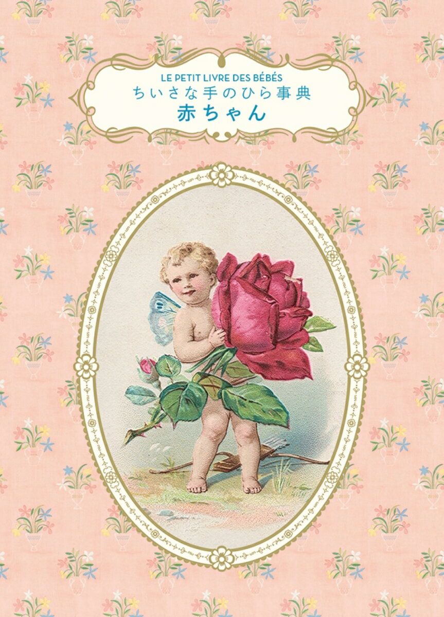 ちいさな手のひら事典 赤ちゃん