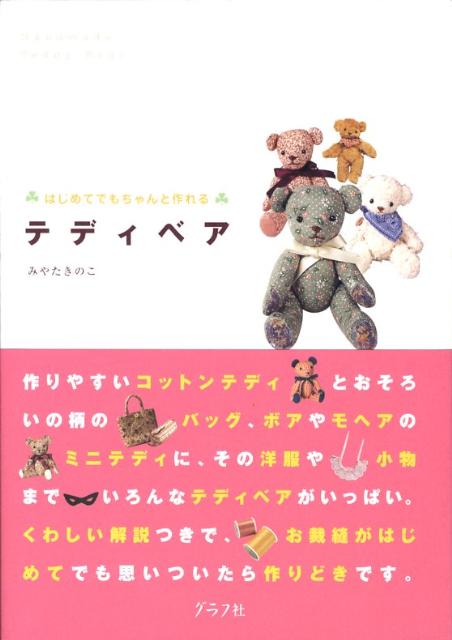 はじめてでもちゃんと作れるテディベア