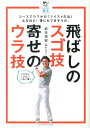 飛ばしのスゴ技寄せのウラ技 ゴルフダイジェストレッスン絵本 [ 武市悦宏 ]