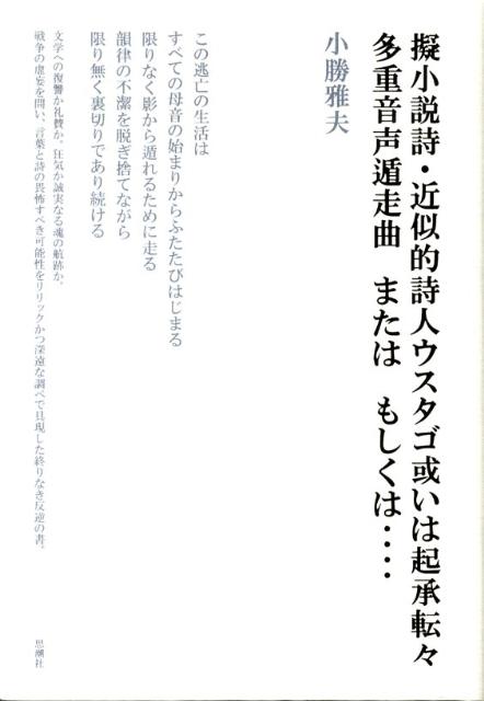 擬小説詩・近似的詩人ウスタゴ或いは起承転々多重音声遁走曲またはもしくは… [ 小勝雅夫 ]