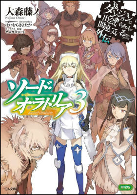 ダンジョンに出会いを求めるのは間違っているだろうか外伝ソード・オラトリア（3）限定版