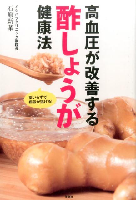 高血圧が改善する酢しょうが健康法