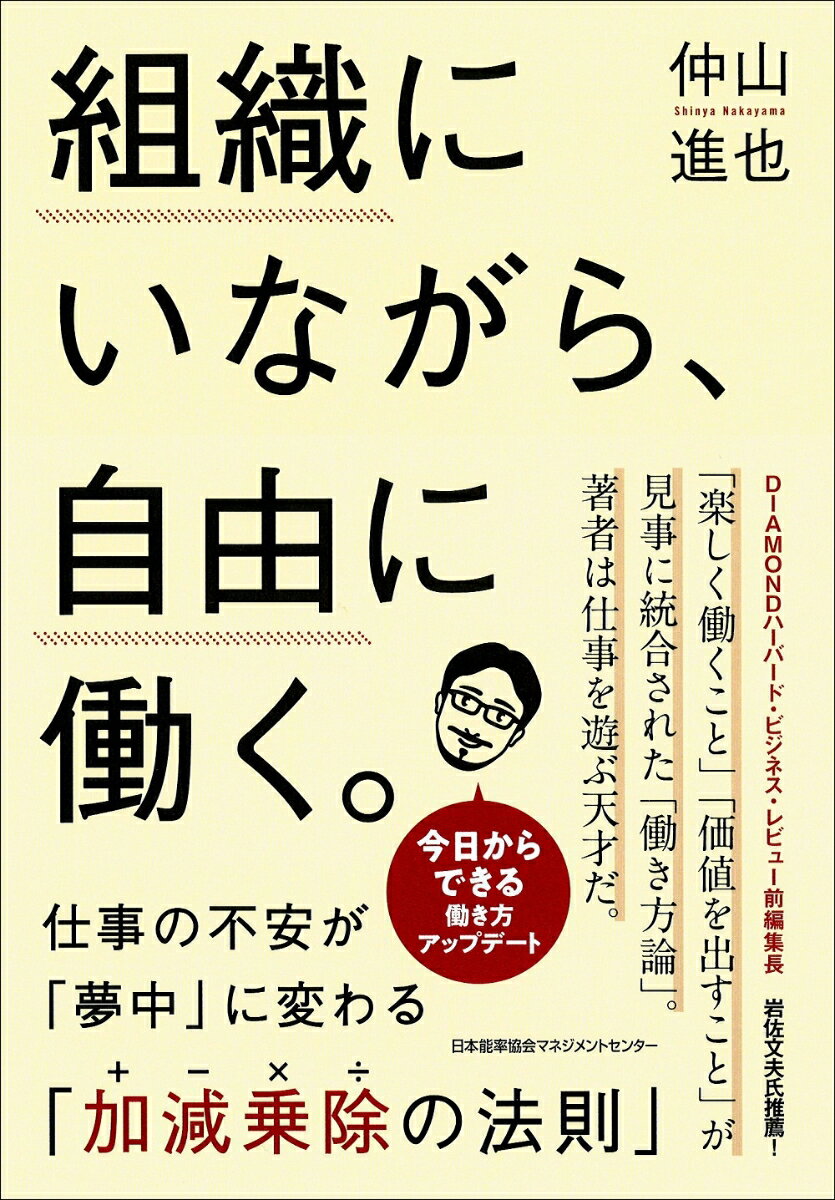 組織にいながら、自由に働く。 仕事の不安が「夢中」に変わる「加減乗除（+-×÷）の法則」 [ 仲山 進也 ]