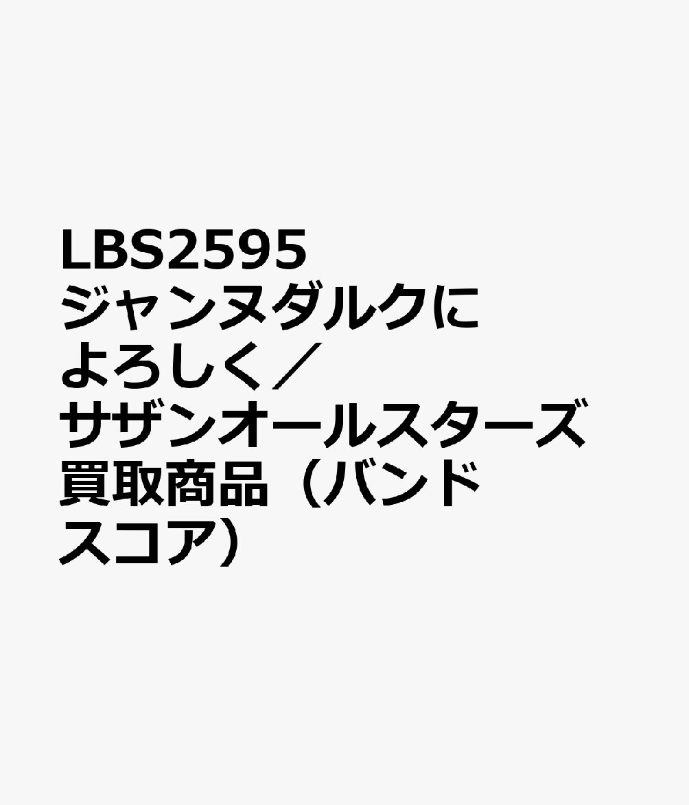 LBS2595 ジャンヌダルクによろしく／サザンオールスターズ 買取商品（バンドスコア）