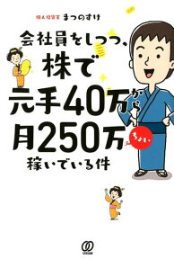 会社員をしつつ、株で元手40万から月250万ちょい稼いでいる件 [ まつのすけ ]