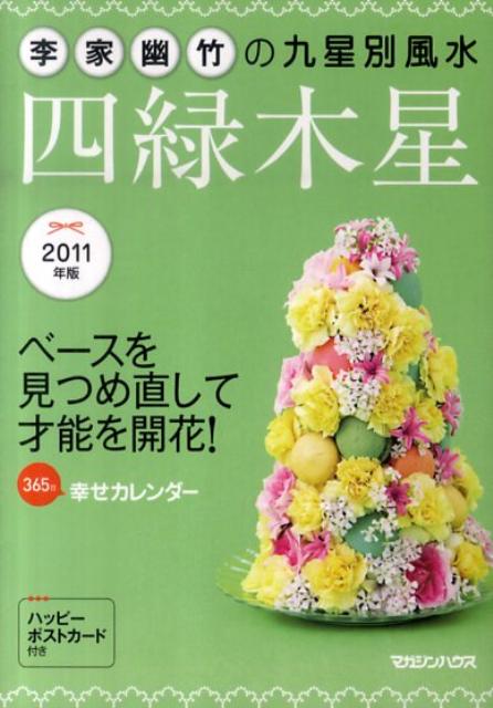 李家幽竹の九星別風水四緑木星（2011年版）