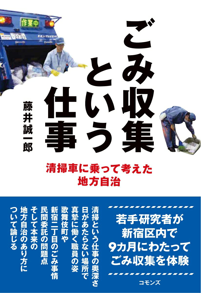 ごみ収集という仕事 清掃車に乗って考えた地方自治 藤井 誠一郎