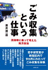 ごみ収集という仕事 清掃車に乗って考えた地方自治 [ 藤井 誠一郎 ]