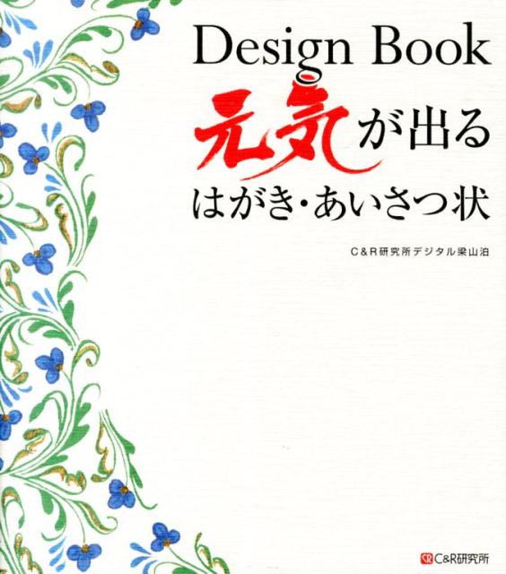 Design　Book元気が出るはがき・あいさつ状