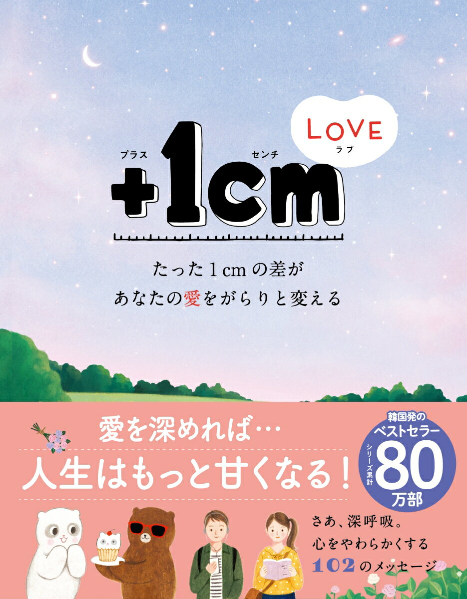 ＋1cmLOVE　たった1cmの差があなたの愛をがらりと変える