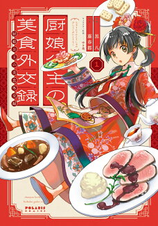 厨娘公主の美食外交録(1)の表紙
