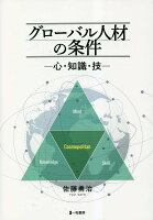 グローバル人材の条件ー心・知識・技ー