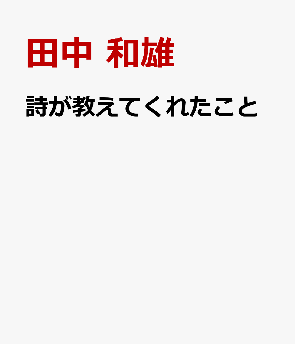 詩が教えてくれたこと