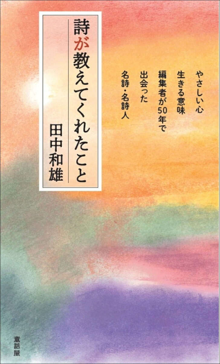 詩が教えてくれたことの表紙