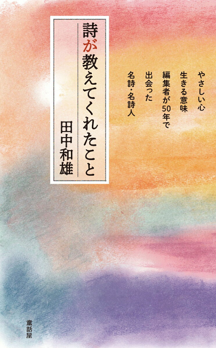 詩が教えてくれたこと