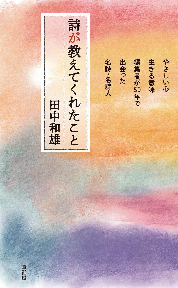 詩が教えてくれたこと