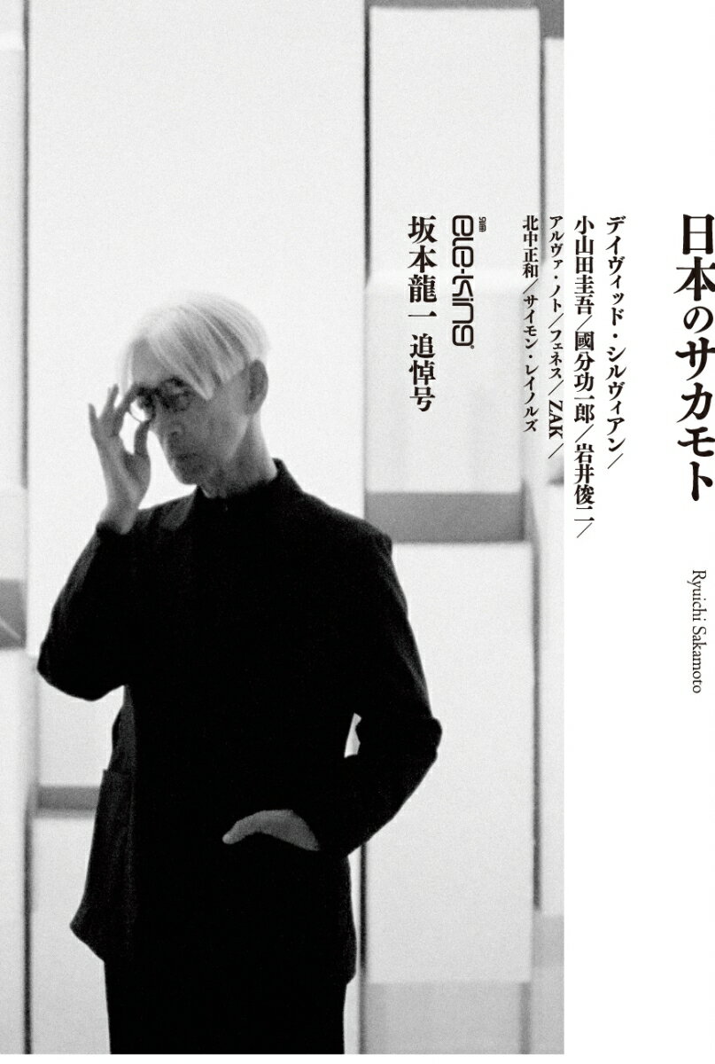 別冊ele-king 坂本龍一追悼号「日本のサカモト」