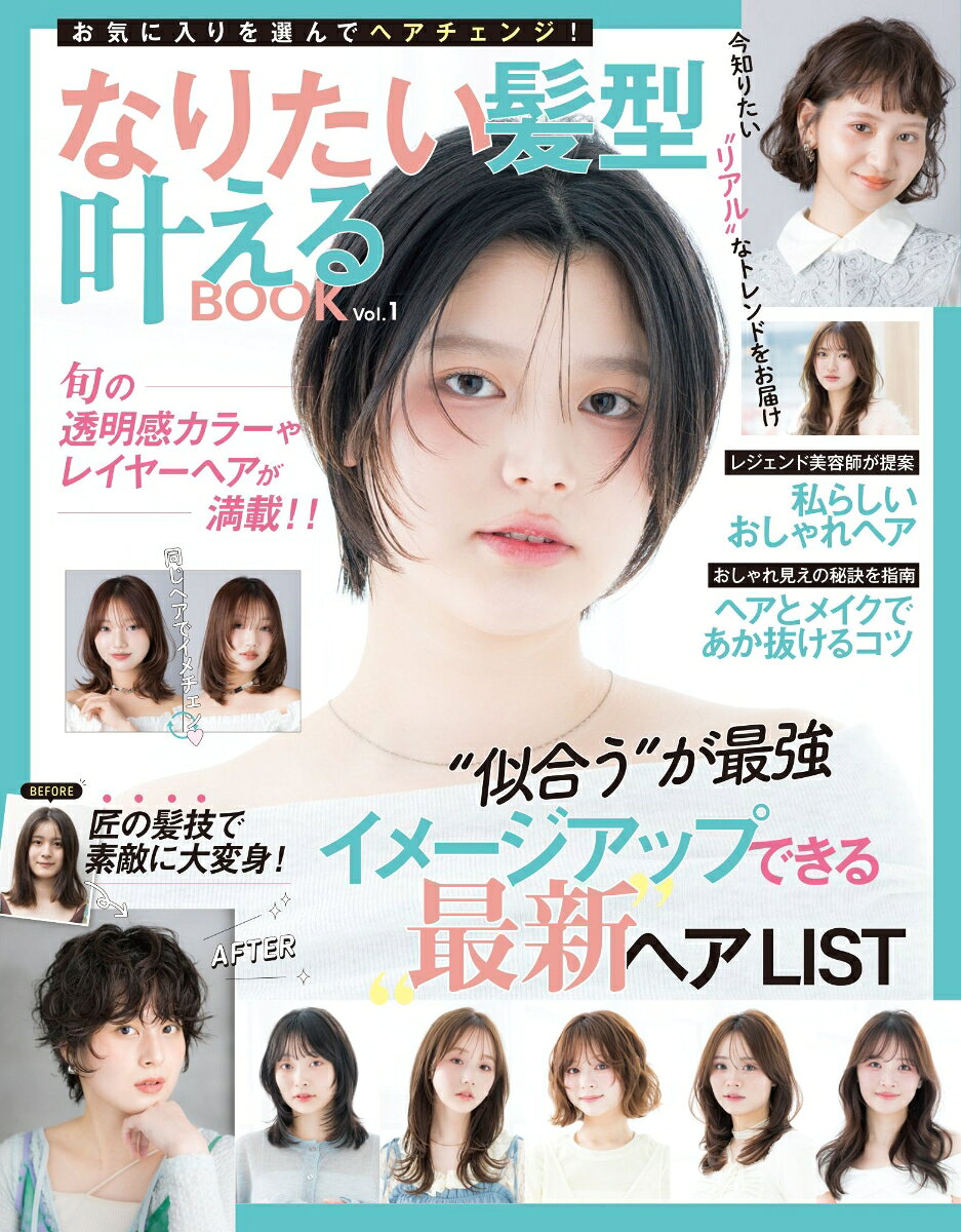 なりたい髪型叶えるBOOK　Vol.1