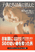 子供たちは森に消えた