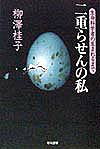 二重らせんの私 生命科学者の生まれるまで （ハヤカワ文庫） [ 柳澤桂子 ]