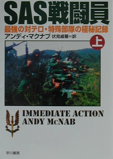 SAS戦闘員（上）