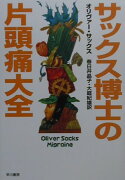 サックス博士の片頭痛大全