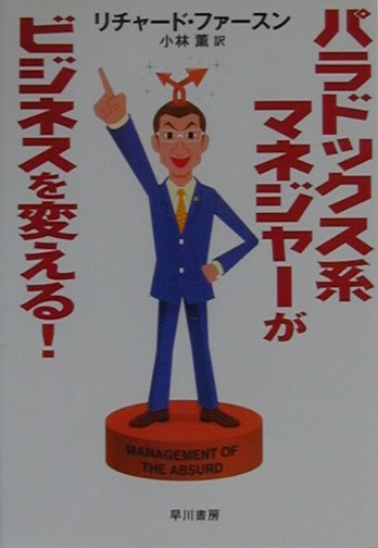 パラドックス系マネジャーがビジネスを変える！