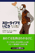 スローライフでいこう