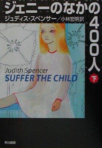 ジェニーのなかの400人（下）