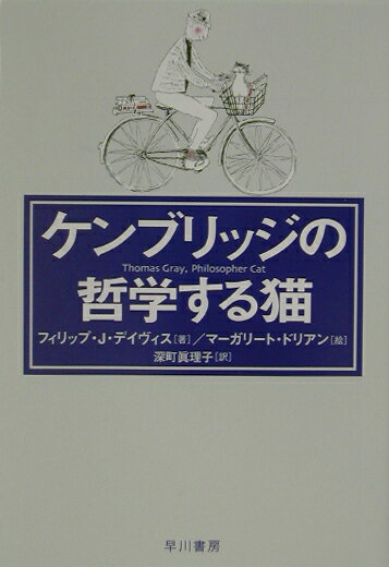 ケンブリッジの哲学する猫