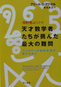 天才数学者たちが挑んだ最大の難問